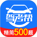 驾考帮app官方版