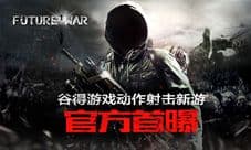 谷得游戏动作射击新游《未来战争:重生》官方首曝