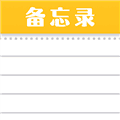 随手便签记事本app下载_随手便签记事本最新版下载 v1.5.1安卓版