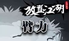 放置江湖臂力怎么加 臂力提升方法介绍