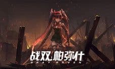 终于要公测了《战双帕弥什》终焉之战即将打响
