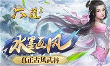 不负红尘 我去玩《六道Ⅱ》开启极致修仙之旅