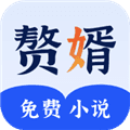 赘婿小说最新版