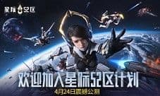 《星际52区》今日全平台公测 南天门计划联动同步开启