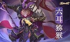 《西游:笔绘西行》六耳猕猴pv现已发布