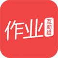作业互助组app