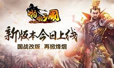 啪啪三国新版本登场 全新国战再掀烽烟