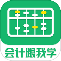 会计跟我学