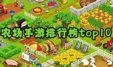 农场手游排行榜top10 2021模拟农场游戏哪个好玩