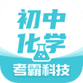 初中化学大师app下载_初中化学软件下载 v1.5.4免费版