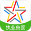 执业兽医资格