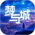 梦与城免费版