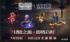 像素迷们的饕餮盛宴! FFBE X 歧路旅人梦幻联动开启