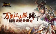 万里江山铁蹄下 《马踏千军》新场景曝光
