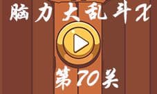 微信脑力大乱斗X第70关怎么过 请把车开到终点答案