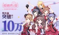 《AKB48樱桃湾之夏》预约数突破10万 开启全服礼包