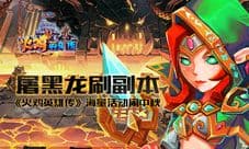 屠黑龙刷副本《火鸡英雄传》海量活动闹中秋
