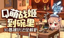 Q萌战姬到碗里《苍蓝誓约》3D基建玩法全解析