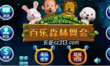 电玩城舞会森林刷分宝典之百乐森林舞会漏洞破解