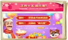 正月十五闹元宵《梦幻花园》海量福利来袭