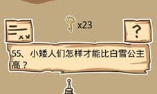 史小坑的烦恼5第55关攻略 小矮人们怎么比白雪公主高
