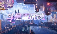 《魂斗罗:归来》打卡魔幻重庆