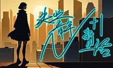 《N+1失业青年的新生活》评测:失业的青年生活模拟器