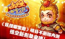 妖怪哪里跑不删档内测即将开启 二头身悟空萌动出世
