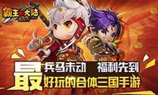 《霸王的大陆》今日热血公测 新版红装百战无忌