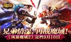 《风暴魔域2》定档9月10日 兄弟情深 再战魔域!