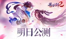 《苍穹之剑2》明日安卓公测 国风三部曲来袭