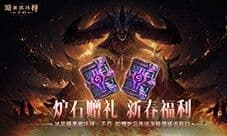 《暗黑破坏神不朽》好运官菠菠派发《炉石传说》卡包