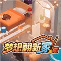 梦想翻新家下载手机版_梦想翻新游戏下载 v10.1最新版