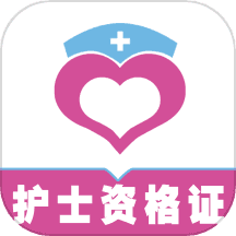 护士资格证全题库