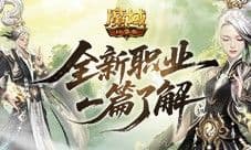 新职业一篇了解《魔域口袋版》太乙阵师