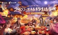 《天龙八部》手游年度嘉年华盛典即将重磅来袭