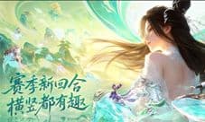 新一代赛季回合《梦幻新诛仙:轻享》今日首曝!