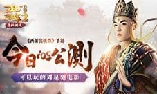 《西游伏妖篇》手游今日iOS公测 可以玩的周星驰电影