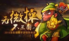 《古川三国志》今日安卓首发上线 2016首款微操手游