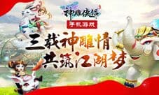《神雕侠侣》手游三周年真情上线 全新活动上线
