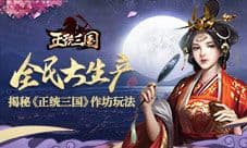 全民大生产 揭秘《正统三国》作坊玩法