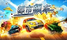 腾讯精品专区也可以玩《都市飙车》 今日重磅上线