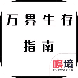 万界生存指南