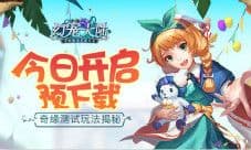《幻宠大陆》奇缘测试玩法揭秘 今日预下载开启