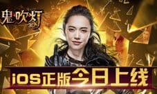 姚晨代言《鬼吹灯3D》今日iOS正版上线