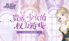 贵族少女的权力游戏 螺旋圆舞曲不删档测试今日开启