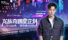 《龙族幻想》手游公布首位奇遇大使 王鹤棣等你遇见