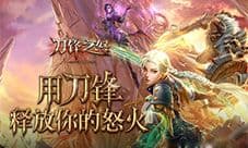 刀锋之怒礼包哪里领取 礼包领取兑换地址