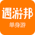 遇游邦