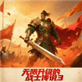 无限升级的战士传说3无敌版